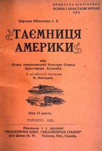 Таємниці Америки або Огляд Американської Культури Сперед Христофора Колюмба