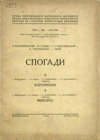 Василевський Л., Галин М., Стемповський С., Топчибаши А., Табуї. Спогади