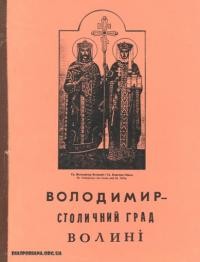 Бойко М. Володимир – столичний град Волині