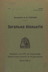 Cтарков А. Загальна біольоґія