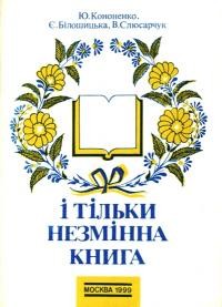 Кононенко Ю., Білошицька Є., Слюсарчук В. І тільки незмінна книга. До 10-річчя відновлення діяльності Бібліотеки української літератури в Москві