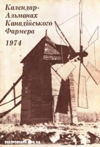 Календар “Канадійського Фармера” на 1974 рік