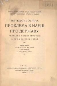 Старосольський В. Методольоґічна проблема в науці про державу