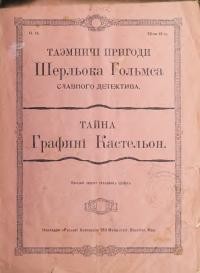 Таємничі пригоди Шерльока Гольмса – славного детектива: Тайна графині Кастельон