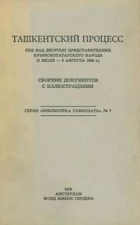 Ташкентский процесс. Суд над десятью представителями крьімскотатарского народа (1 июля-5 августа 1969 r.)