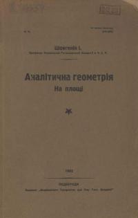 Шовгенів І. Аналітична геометрія на площі