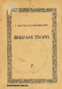 Квітка-Основяненко Г. Вибрані твори