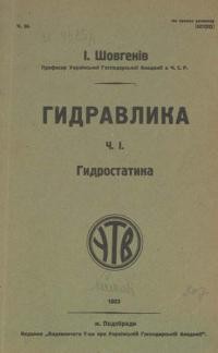 Шовгенів І. Гидравлика ч. 1 Гидростатика