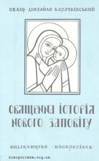 Карачківський М., о. Священна історія Нового Заповіту