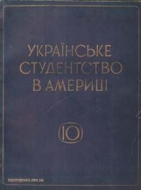 Українське студентство в Америці. Пропам’ятна книга СУСТА з нагоди десятилітньої діяльности