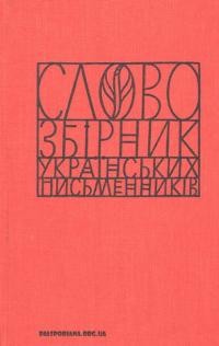 “Слово”. Збірник українських письменників ч. 8