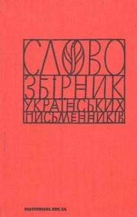 “Слово”. Збірник українських письменників ч. 6