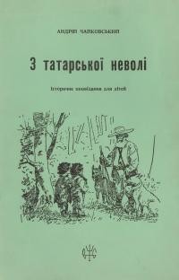 Чайковський А. З татарської неволі