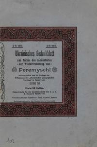 Ukrainisches Gedenkblatt aus Anlass des Jahresfestes der Wiedereroberung von Peremyschl. – 1916 – 3 marz