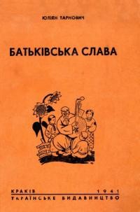 Тарнович Ю. Батьківська слава. Історична читанка