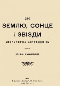 Раковський І. Про Землю, Сонце і звізди