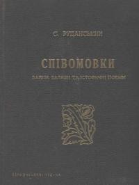 Руданський С. Співомовки, байки, баляди та історичні пісні