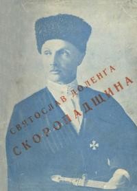 Доленга С. Скоропадщина