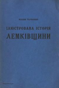 Тарнович Ю. Ілюстрована історія Лемківщини