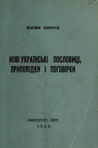 Хімчук Й. Нові українські приповідки, пословиці і поговірки