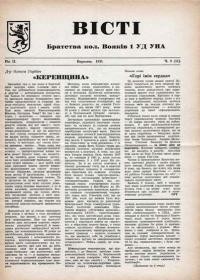 Вісті Братства кол. Вояків 1 УД УНА. – 1951. – Ч. 9(11)