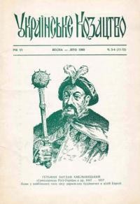 Українське Козацтво. – 1969. – Ч. 3-4(11-12)