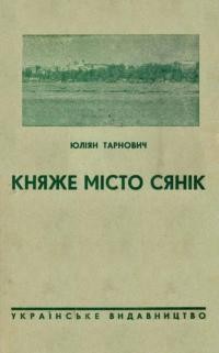 Тарнович Ю. Княже місто Сянік