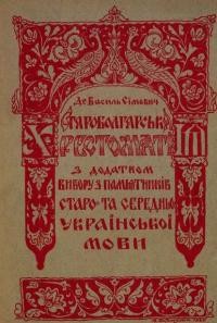 Сімович В. Хрестоматія з памятників староукраїнської мови (старого й середнього періоду до кінця XVIIІ стол.)