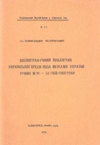 Фединський О. Бібліографічний покажчик української преси поза межами України річник ІІІ-IV – за 1968-69 роки