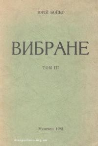 Бойко Ю. Вибране т. 3