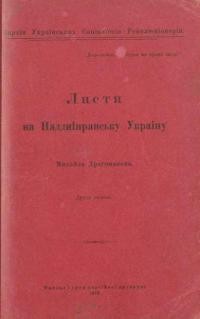 Драгоманов М. Листи на Наддніпрянську Україну