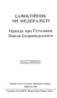 Самовидець. Cамостійник чи федераліст? Правда про Гетьмана Павла Скоропадського