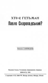 Самовидець. Хто є гетьман Павло Скоропадський?