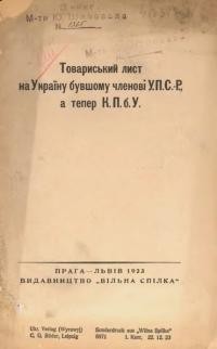 Шаповал М. Товариський лист на Україну бувшому членові У.П.С.Р., а тепер К.П.б.У.