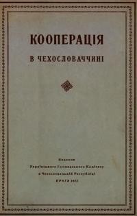 Кооперація в Чехословаччині