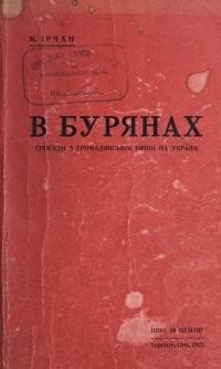 Ірчан М. В бурянах (спогади з громадянської війни на Україні) ч. 2