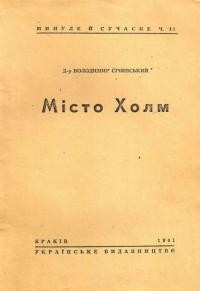 Січинський В. Місто Холм