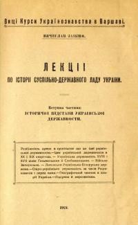 Заїкин В. Лекції по історії суспільно-державного ладу України