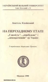 Камінський А. На перехідному етапі (“Гласність”, “перебудова” і “демократизація” на Україні)