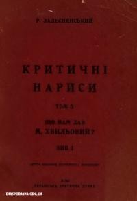 Задеснянський Р. Критичні нариси: Що нам дав Хвильовий т. 1