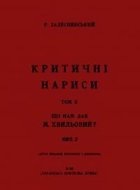 Задеснянський Р. Критичні нариси: Що нам дав Хвильовий т. 2