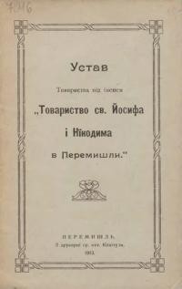 Устав Товариства під іменем “Товариства св. Йосифа і Нікодима в Перемишлі”