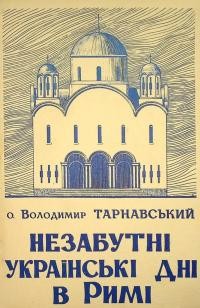 Тарнавський В., о. Незабутні українські дні в Римі (Спостереження і враження очевидця)