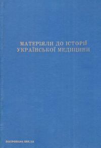 Матеріяли до історії української медицини т. 1