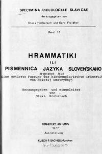 Граматіки или Писмєнница і-азика Словен’скаго тщателемь вькратьці издана в Кремянци Року, 1638