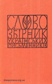 “Слово”. Збірник українських письменників ч. 9