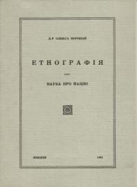 Воропай О. Етнографія. Наука про націю