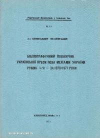 Фединський О. Бібліографічний покажчик української преси поза межами України, річник 5-6 – за 1970-71 роки