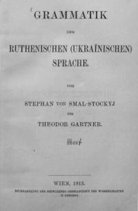 Smal-Stockyj S., Gartner T. Grammatik der Ruthenischen (Ukrainischen) Sprache