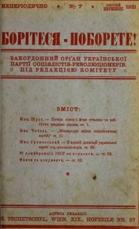 Борітеся-Поборете. – 1921. – Ч. 7